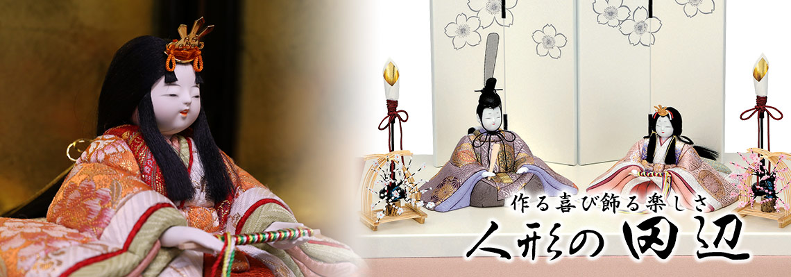 木目込み人形を作るなら人形の田辺 木目込み人形・手芸材料キット販売/東京浅草橋