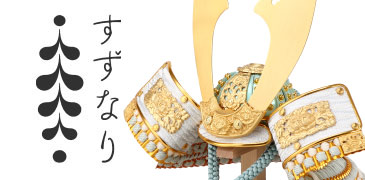 おしゃれでモダンなひな人形、五月人形カスタマイズサイト 人形工房すずなり